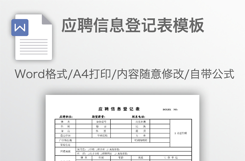 应聘信息登记表模板
