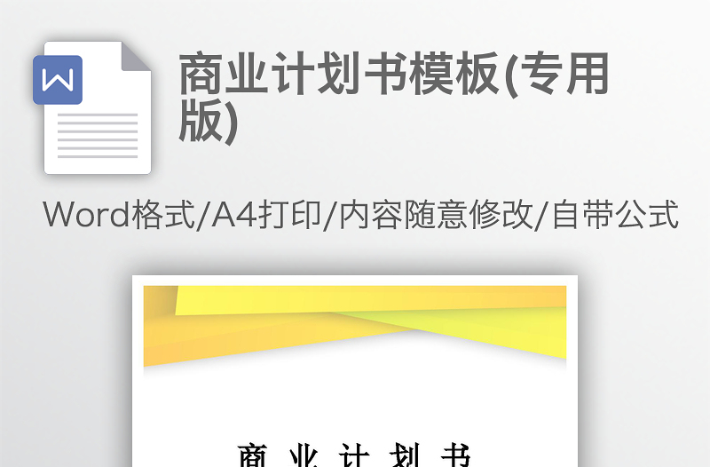 商业计划书模板(专用版)详细框架
