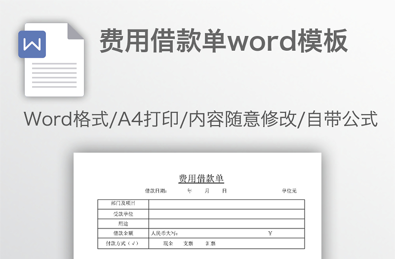 费用借款单word模板