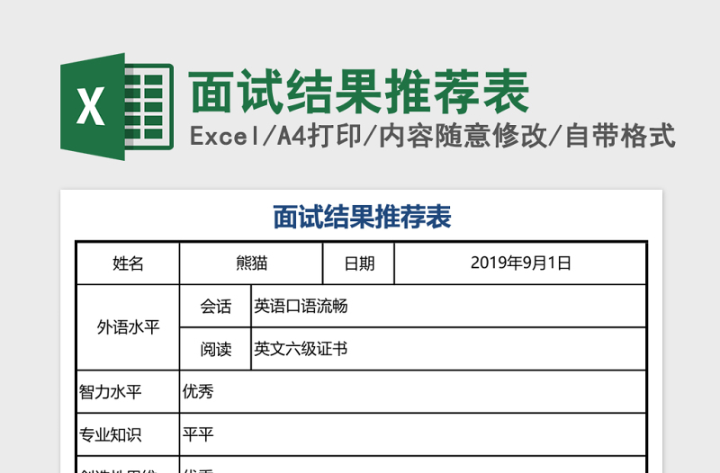 面试结果推荐表excel模板