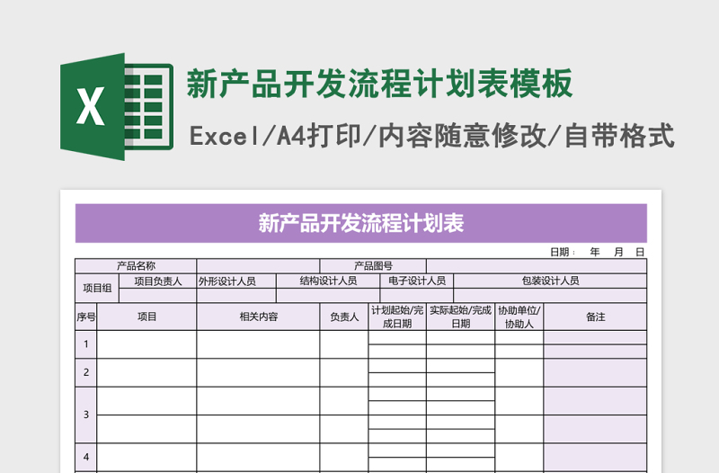 新产品开发流程计划表excel表格模板