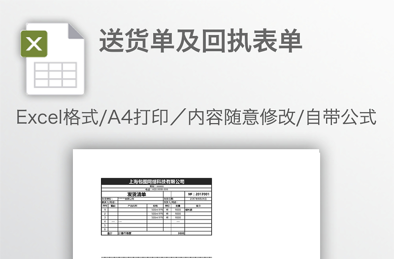 送货单及回执表单