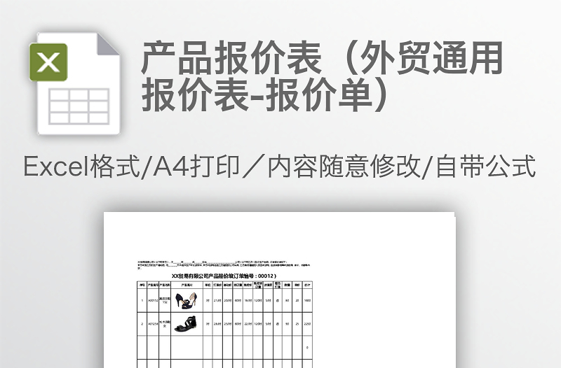 产品报价表(外贸通用报价表-报价单)