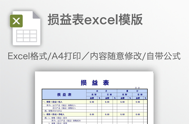 损益表excel模版