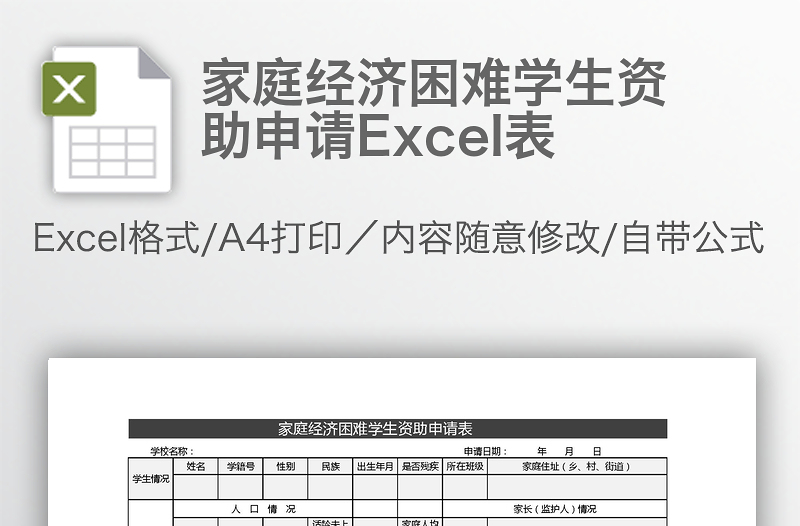 家庭经济困难学生资助申请Excel表