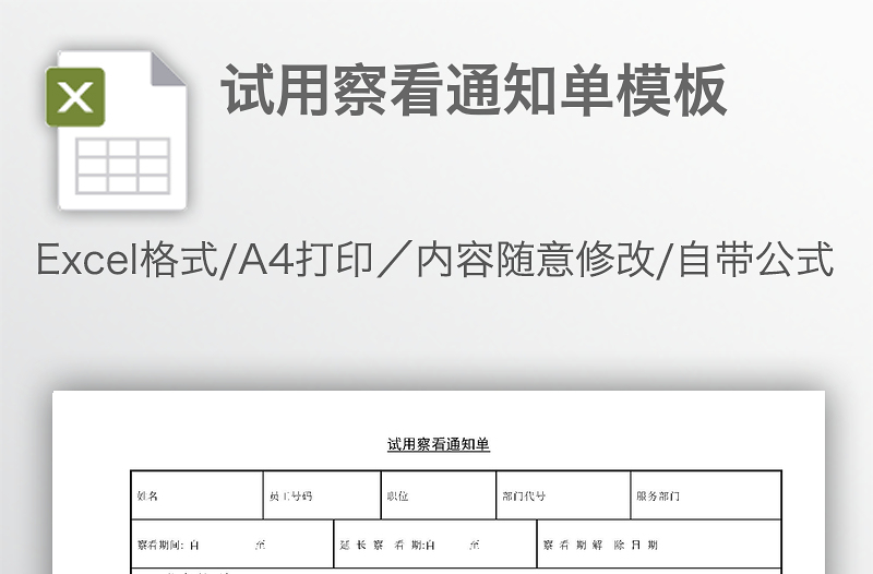 试用察看通知单模板