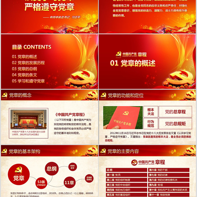 党课PPT模板党章(2012年修改版本)课件讲稿党建素材背景--含讲稿
