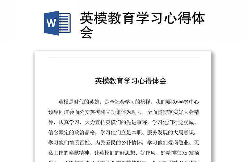 2021英模教育学习心得体会