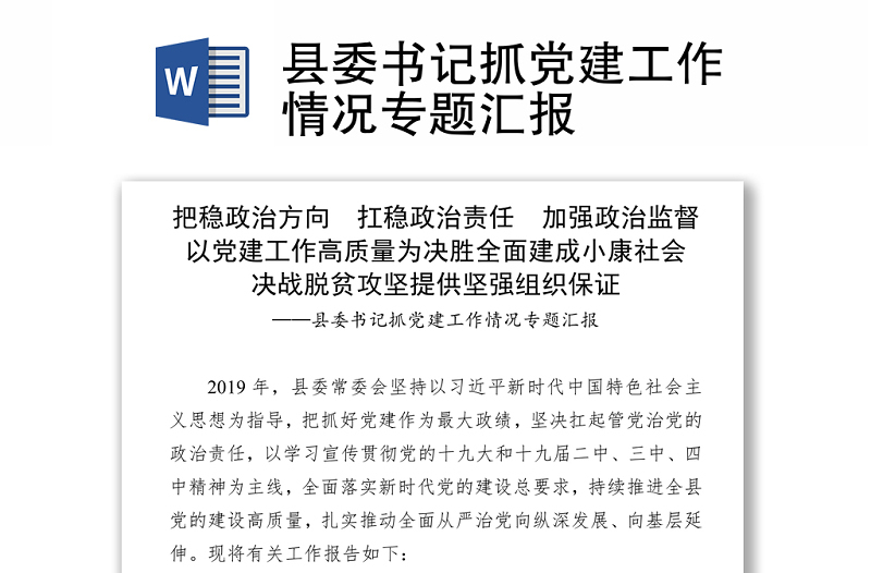 2021县委书记抓党建工作情况专题汇报
