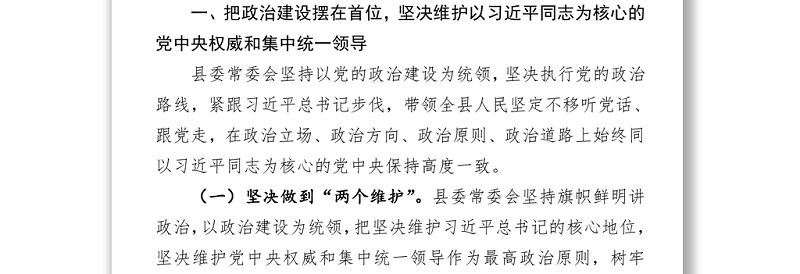 2021县委书记抓党建工作情况专题汇报