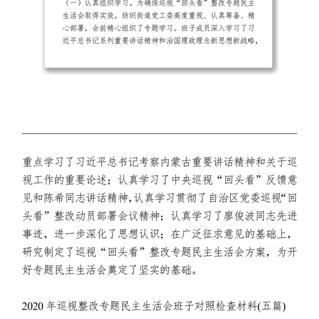 2021巡视整改专题民主生活会对照检查材料5篇