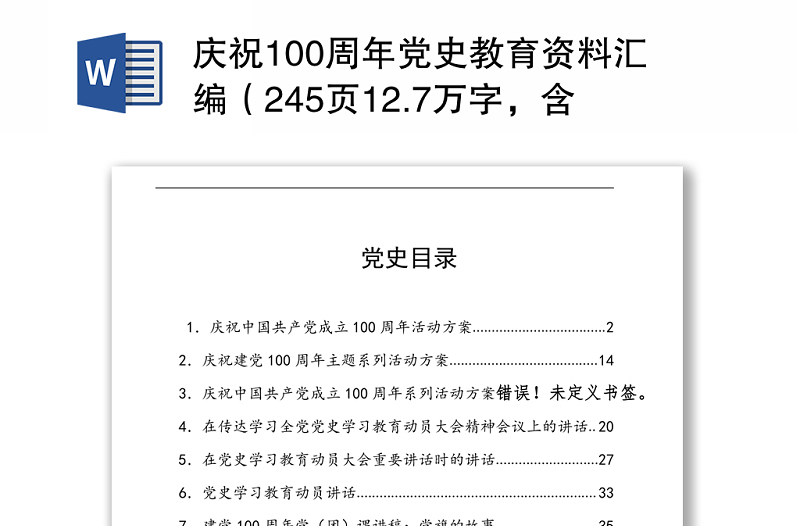 庆祝100周年党史教育资料汇编(245页12.7万字,含方案、讲话、党课、答题、征文)