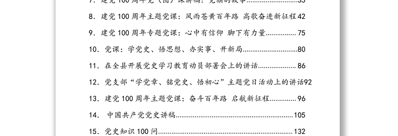 庆祝100周年党史教育资料汇编(245页12.7万字,含方案、讲话、党课、答题、征文)