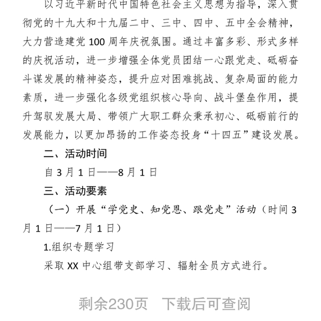 庆祝100周年党史教育资料汇编(245页12.7万字,含方案、讲话、党课、答题、征文)