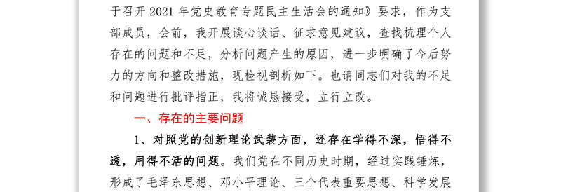 2021党史学习教育专题组织生活会“四个方面”对照检查材料word文档