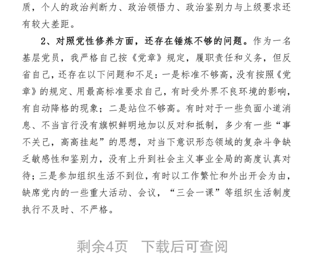 2021党史学习教育专题组织生活会“四个方面”对照检查材料word文档