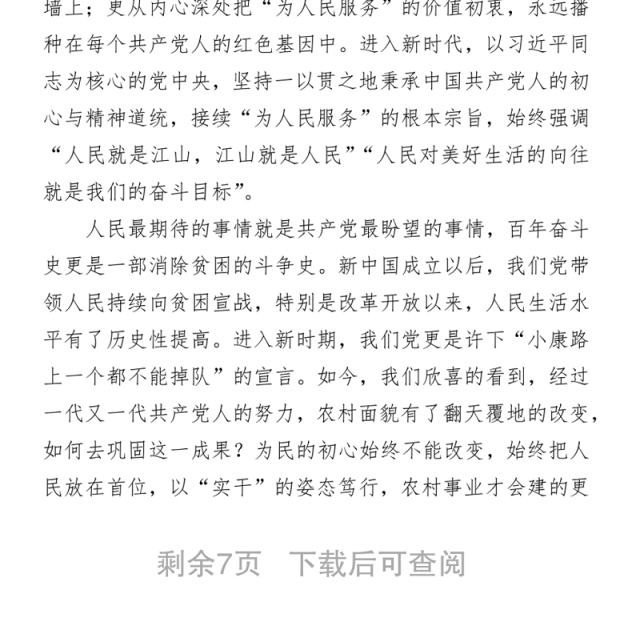 2021乡村振兴专题党课讲稿从百年党史中汲取力量全面推进乡村振兴战略下载
