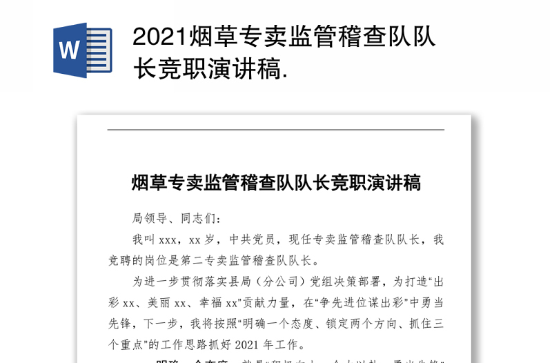 2021烟草专卖监管稽查队队长竞职演讲稿
