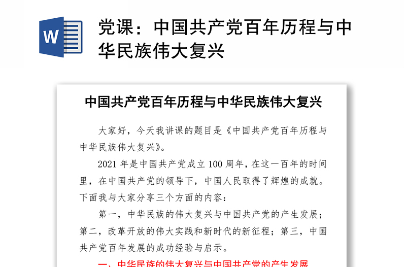 2021党课:中国共产党百年历程与中华民族伟大复兴