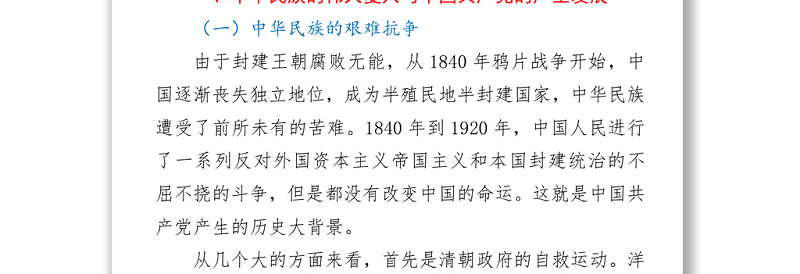 2021党课:中国共产党百年历程与中华民族伟大复兴