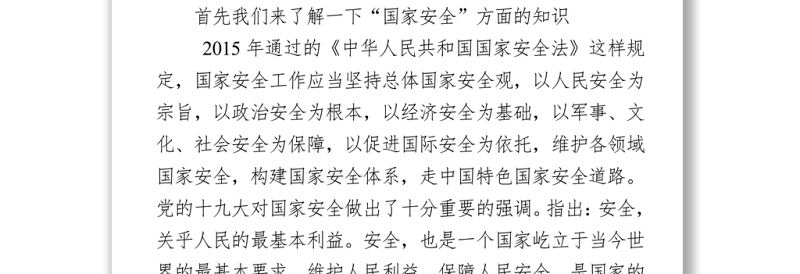 2021“4.15”全民国家安全教育日进校园讲稿
