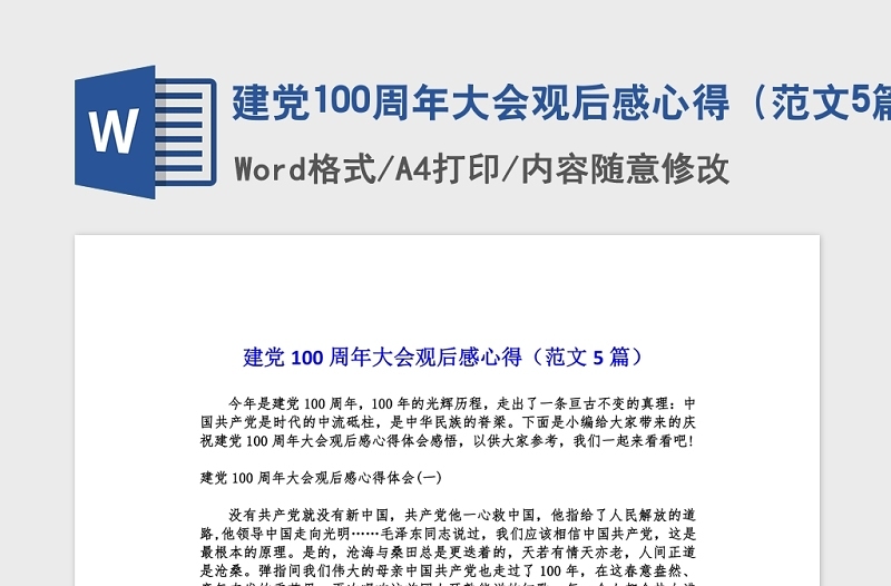 2021建党100周年大会观后感心得(范文5篇)