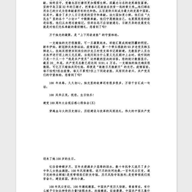 2021建党100周年大会观后感心得(范文5篇)