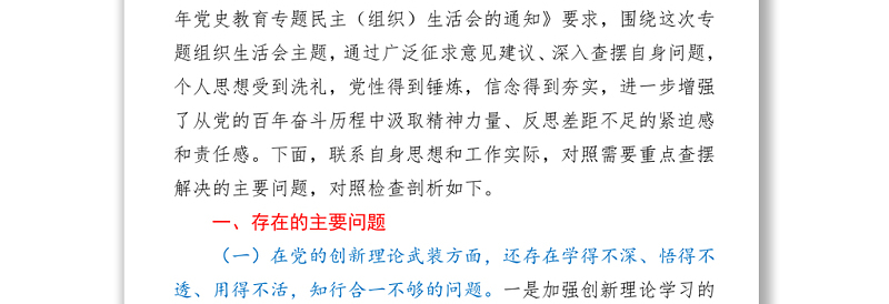 党史学习教育专题组织生活会五个方面对照检查剖析材料