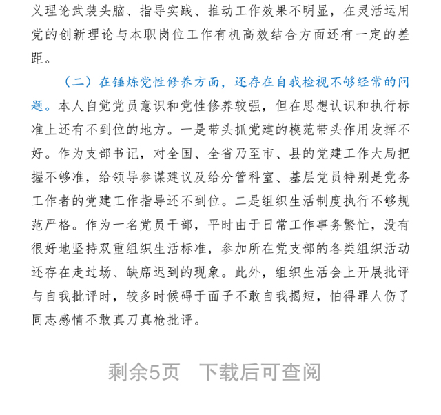 党史学习教育专题组织生活会五个方面对照检查剖析材料