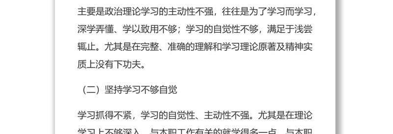 找准问题摸清症结、查找原因明确整改提高素质组织生活会发言材料