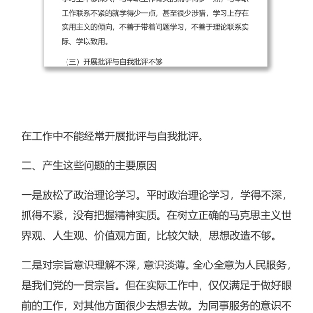 找准问题摸清症结、查找原因明确整改提高素质组织生活会发言材料