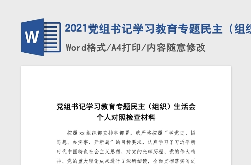 2021党组书记学习教育专题民主(组织)生活会word文档
