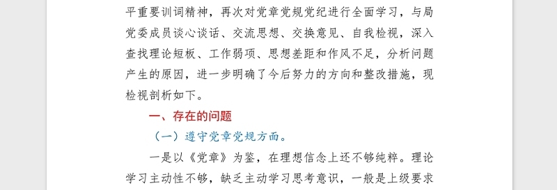 2021党组书记学习教育专题民主(组织)生活会word文档
