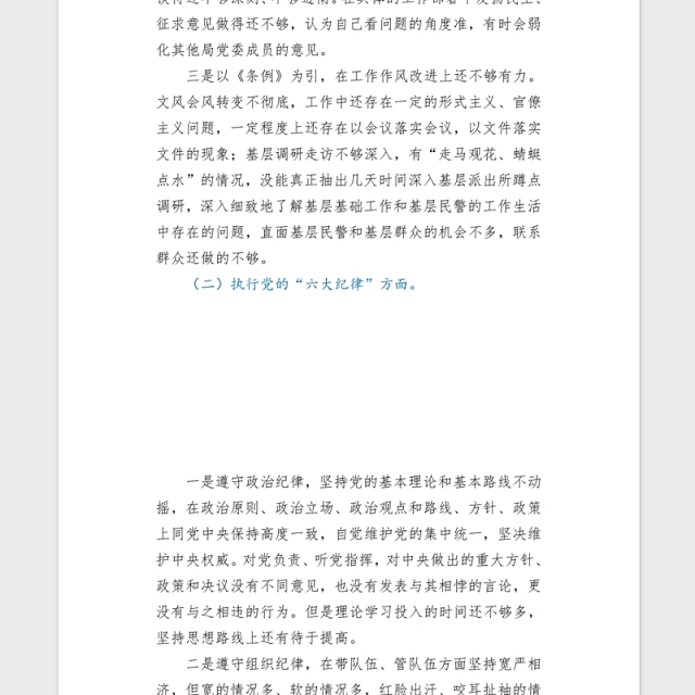 2021党组书记学习教育专题民主(组织)生活会word文档