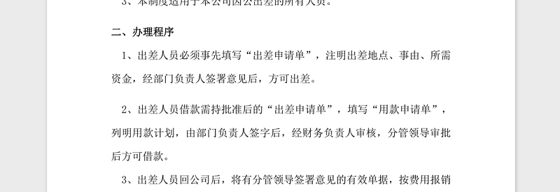 2021年xx公司差旅费报销管理制度及流程