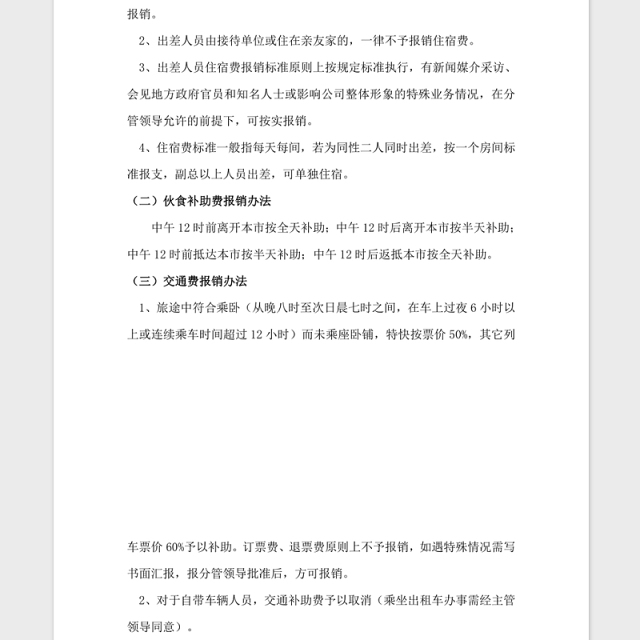 2021年xx公司差旅费报销管理制度及流程