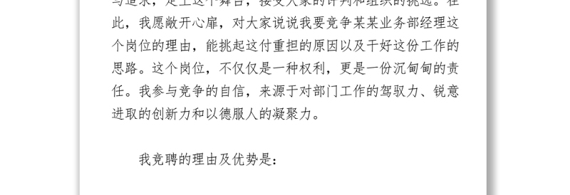2021银行业务部经理竞聘演讲稿