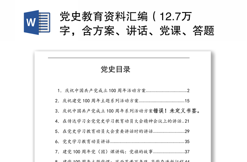 2021党史教育资料汇编(12.7万字,含方案、讲话、党课、答题、征文)