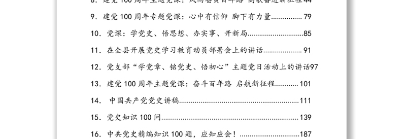 2021党史教育资料汇编(12.7万字,含方案、讲话、党课、答题、征文)