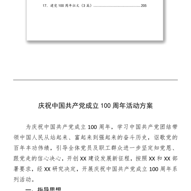 2021党史教育资料汇编(12.7万字,含方案、讲话、党课、答题、征文)