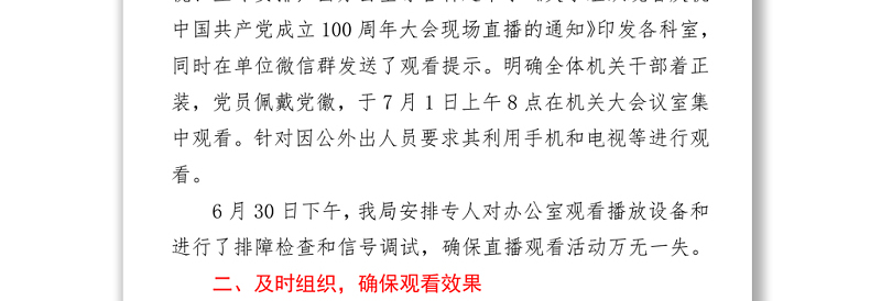 2021观看七一建党100周年庆祝大会情况报告