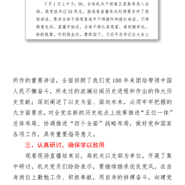 2021观看七一建党100周年庆祝大会情况报告