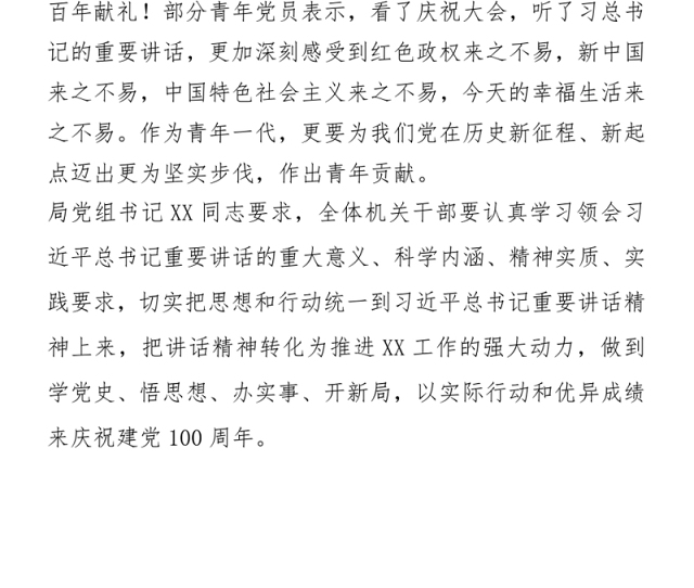 2021观看七一建党100周年庆祝大会情况报告