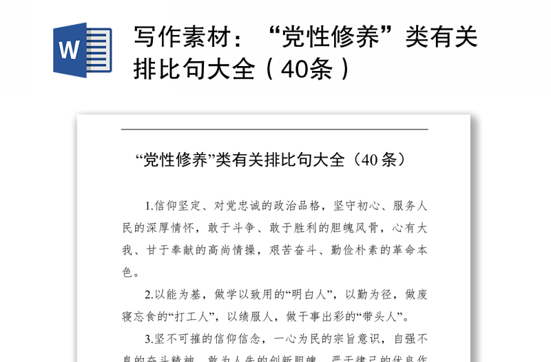 “党性修养”类有关排比句大全(40条)