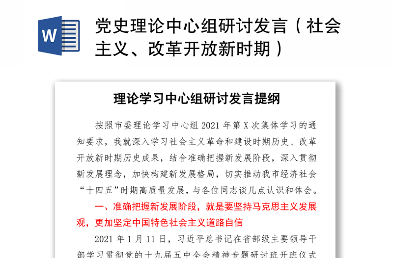2021党史理论中心组研讨发言(社会主义、改革开放新时期)