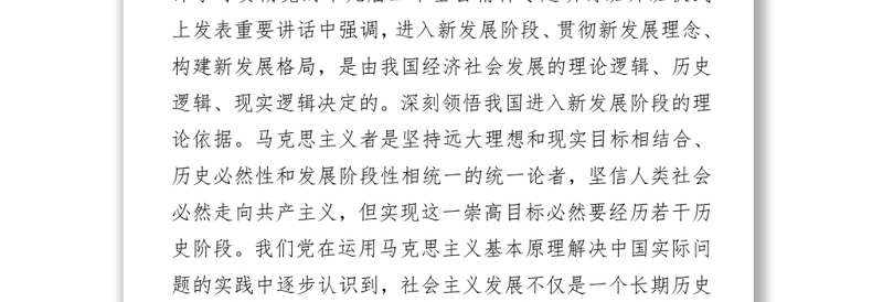 2021党史理论中心组研讨发言(社会主义、改革开放新时期)