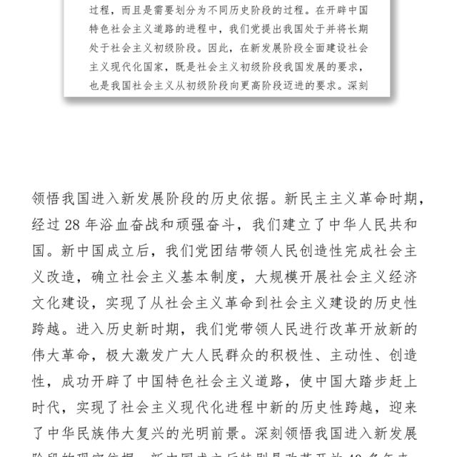 2021党史理论中心组研讨发言(社会主义、改革开放新时期)