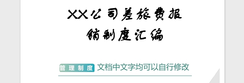 2021年XX公司差旅费报销制度汇编