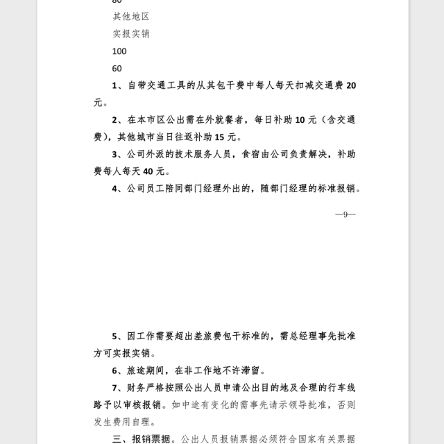 2021年XX公司差旅费报销制度汇编