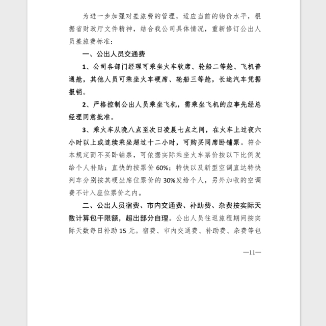 2021年XX公司差旅费报销制度汇编